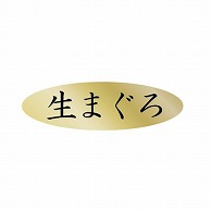 金久 POPシール 生まぐろ AK-346 1束（ご注文単位1束）【直送品】