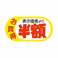 金久 POPシール　切れ刃入り お買得　表示価格より半額 BK-10 1束（ご注文単位1束）【直送品】