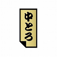 金久 POPシール 中とろ U-11 1束（ご注文単位1束）【直送品】