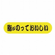 金久 POPシール 脂がのっておいしい U-32 1束（ご注文単位1束）【直送品】