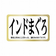 金久 POPシール インドまぐろ U-74 1束（ご注文単位1束）【直送品】