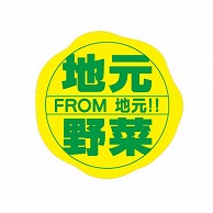 金久 POPシール 地元野菜 NB-9 1束（ご注文単位1束）【直送品】