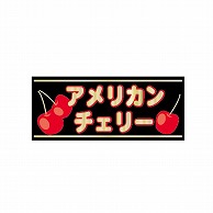 金久 POPシール アメリカンチェリー NB-12 1束（ご注文単位1束）【直送品】