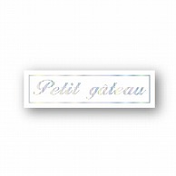 金久 POPシール プチガトー　Petit　gateau NC-17 1束（ご注文単位1束）【直送品】