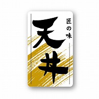 金久 POPシール 天丼 ND-22 1束（ご注文単位1束）【直送品】