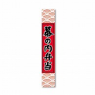 金久 POPシール 幕の内弁当 ND-35 1束（ご注文単位1束）【直送品】