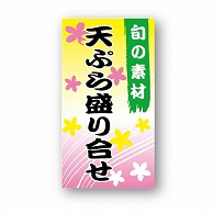 金久 POPシール 天ぷら盛り合せ ND-48 1束（ご注文単位1束）【直送品】