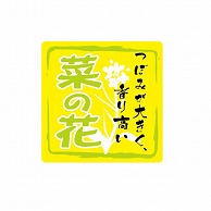 金久 POPシール 菜の花 ND-50 1束（ご注文単位1束）【直送品】