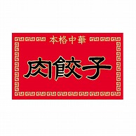 金久 POPシール 肉餃子 ND-51 1束（ご注文単位1束）【直送品】