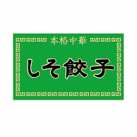 金久 POPシール しそ餃子 ND-53 1束（ご注文単位1束）【直送品】