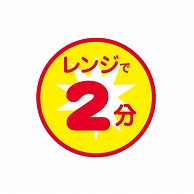 金久 POPシール レンジで2分 ND-57 1束（ご注文単位1束）【直送品】