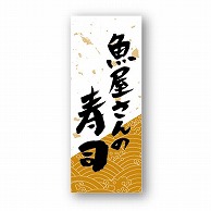 金久 POPシール 魚屋さんの寿司　小 NF-2 1束（ご注文単位1束）【直送品】