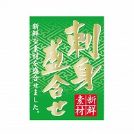 金久 POPシール 刺身盛合せ NF-16 1束（ご注文単位1束）【直送品】