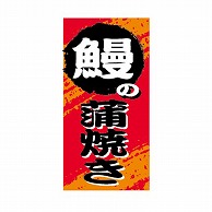 金久 POPシール 鰻の蒲焼き NF-21 1束（ご注文単位1束）【直送品】