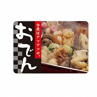 金久 POPシール おでん NF-34 1束（ご注文単位1束）【直送品】