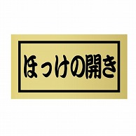 金久 POPシール ほっけの開き NF-35 1束（ご注文単位1束）【直送品】