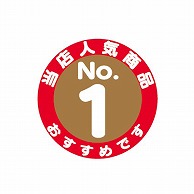 金久 POPシール 当店人気商品NO.1　おすすめです NS-1 1束（ご注文単位1束）【直送品】