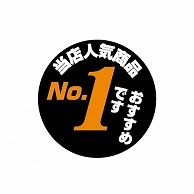 金久 POPシール 当店人気商品NO.1　おすすめです NS-2 1束（ご注文単位1束）【直送品】