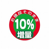 金久 POPシール お値段そのまま10％増量 NS-3 1束（ご注文単位1束）【直送品】