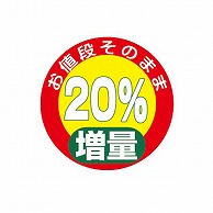 金久 POPシール お値段そのまま20％増量 NS-4 1束（ご注文単位1束）【直送品】