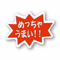 金久 POPシール めっちゃうまい！！ NS-6 1束（ご注文単位1束）【直送品】