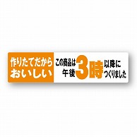 金久 POPシール 作りたてだからおいしい　午後3時以降に NS-8 1束（ご注文単位1束）【直送品】