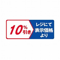 金久 POPシール レジにて表示価格より10％引き NS-14 1束（ご注文単位1束）【直送品】