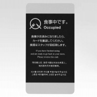 シンビ 食事中サイン 両面印刷 黒／ワイン 1個（ご注文単位1個）【直送品】