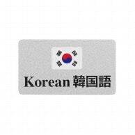 シンビ 言語バッチ-3 Korean　韓国語  1個（ご注文単位1個）【直送品】