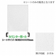 シンビ 飛沫防止パーテーション用デザインシート 小　障子和紙　かすみ HKB-316 1枚（ご注文単位1枚）【直送品】