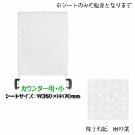 シンビ 飛沫防止パーテーション用デザインシート 小　障子和紙　麻の葉 HKB-315 1枚（ご注文単位1枚）【直送品】