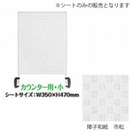 シンビ 飛沫防止パーテーション用デザインシート 小　障子和紙　市松 HKB-314 1枚（ご注文単位1枚）【直送品】