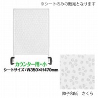 シンビ 飛沫防止パーテーション用デザインシート 小　障子和紙　さくら HKB-313 1枚（ご注文単位1枚）【直送品】