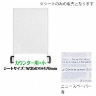 シンビ 飛沫防止パーテーション用デザインシート 小　ニュースペーパー　青 HKB-312 1枚（ご注文単位1枚）【直送品】