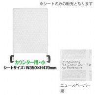 シンビ 飛沫防止パーテーション用デザインシート 小　ニュースペーパー　黒 HKB-311 1枚（ご注文単位1枚）【直送品】