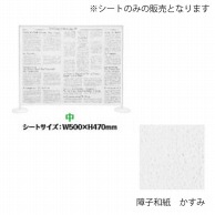 シンビ 飛沫防止パーテーション用デザインシート 中　障子和紙　かすみ HKB-216 1枚（ご注文単位1枚）【直送品】