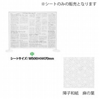 シンビ 飛沫防止パーテーション用デザインシート 中　障子和紙　麻の葉 HKB-215 1枚（ご注文単位1枚）【直送品】