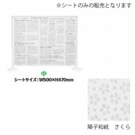 シンビ 飛沫防止パーテーション用デザインシート 中　障子和紙　さくら HKB-213 1枚（ご注文単位1枚）【直送品】