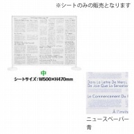 シンビ 飛沫防止パーテーション用デザインシート 中　ニュースペーパー　青 HKB-212 1枚（ご注文単位1枚）【直送品】