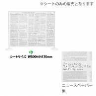 シンビ 飛沫防止パーテーション用デザインシート 中　ニュースペーパー　黒 HKB-211 1枚（ご注文単位1枚）【直送品】