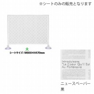 シンビ 飛沫防止パーテーション用デザインシート 大　ニュースペーパー　黒 HKB-111 1枚（ご注文単位1枚）【直送品】