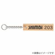 シンビ 木製キーホルダー　WD-150S  白木 1本（ご注文単位1本）【直送品】