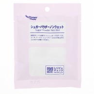 パイオニア企画 シュガーパウダーノンウエット 50g 常温 1個※軽（ご注文単位1個）※注文上限数12まで【直送品】