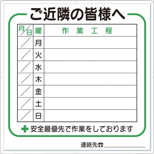 トラスコ中山 つくし 標識 作業工程1週間用 「ご近隣の皆様へ」（ご注文単位5枚）【直送品】