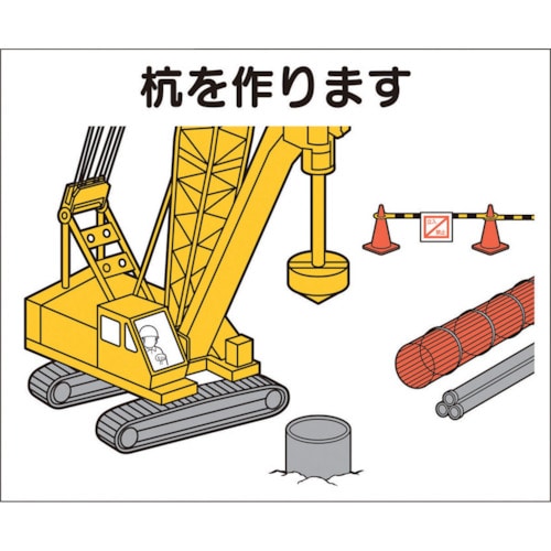 トラスコ中山 つくし 作業工程マグネット 「杭を作ります」（ご注文単位1枚）【直送品】