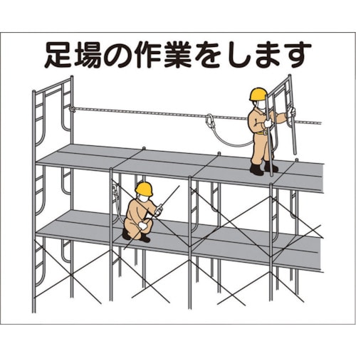 トラスコ中山 つくし 作業工程マグネット 「足場の作業をします」（ご注文単位1枚）【直送品】