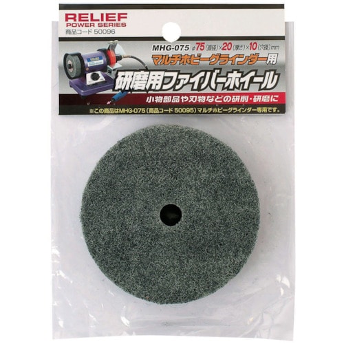 トラスコ中山 RELIEF 研磨用ファイバーホイール75（ご注文単位1個）【直送品】