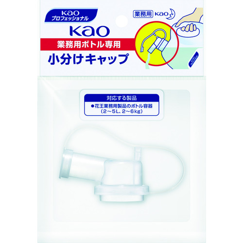 トラスコ中山 Kao 業務用ボトル専用小分けキャップ（ご注文単位1個）【直送品】