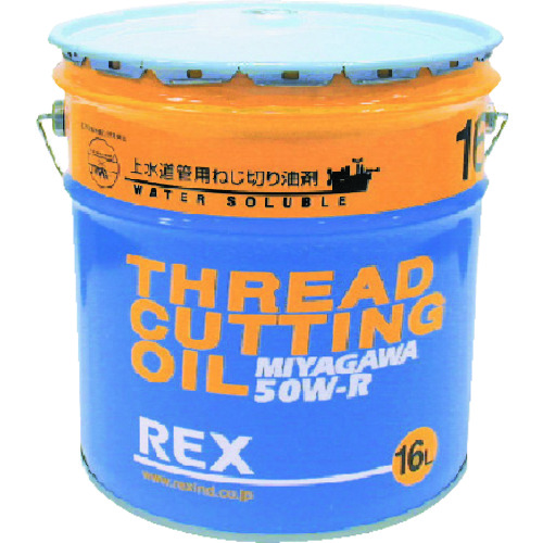 トラスコ中山 REX 183003 上水道管用オイル 50W-R 16L（ご注文単位1缶）【直送品】