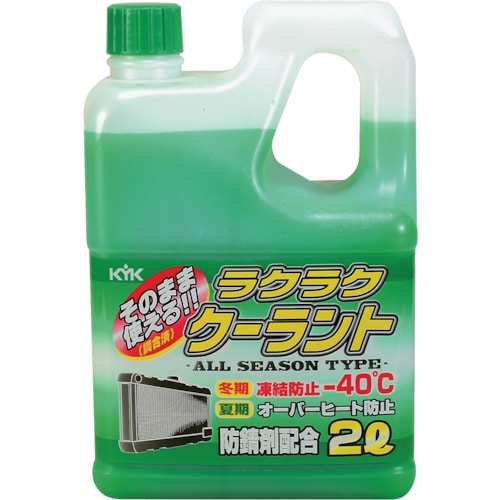 トラスコ中山 KYK ラクラククーラント緑2L（ご注文単位1本）【直送品】